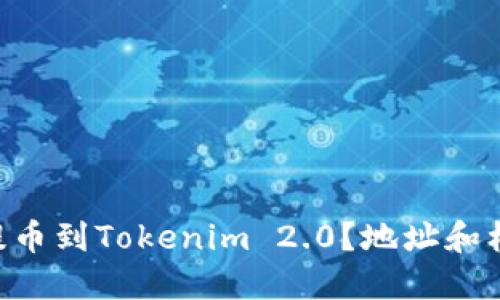 如何将EOS提币到Tokenim 2.0？地址和标签填写详解