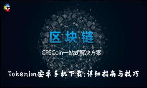 Tokenim安卓手机下载：详细指南与技巧