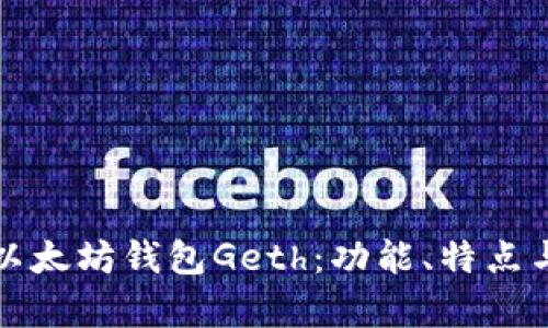 全面解析以太坊钱包Geth：功能、特点与使用指南