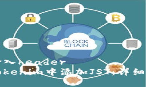 在此处输入header
如何在Tokenim中添加JST：详细操作指南