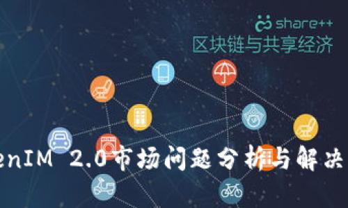 TokenIM 2.0市场问题分析与解决方案