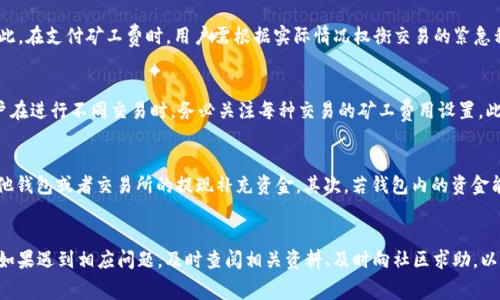 如何购买TokenIM 2.0矿工费：完整指南与常见问题解答  
TokenIM, 矿工费, 购买指南, 加密货币/guanjianci

介绍
随着加密货币的不断发展与普及，许多用户开始进入这个崭新的投资领域。在这个过程中，TokenIM作为一个相对较新的区块链项目，逐渐吸引了越来越多的用户关注。在使用TokenIM进行交易和转账时，矿工费（即交易手续费）是不可或缺的一部分，其中TokenIM 2.0版本更是了矿工费用的问题，帮助用户体验到更加友好的交易环境。那么，如何购买TokenIM 2.0矿工费呢？本文将为您提供详细的指南，并解答一些常见问题。

一、TokenIM是什么？
TokenIM是一款加密货币钱包，旨在为用户提供安全便捷的数字货币管理服务。它不仅支持多种加密货币的存储与交易，还具备去中心化的特性，确保用户对自己资产的绝对控制。TokenIM的2.0版本在原有基础上进行不少，特别是在交易手续费方面，降低了用户的成本，提升了交易体验。

二、购买TokenIM 2.0矿工费的步骤
在进行加密货币交易时，矿工费是交易顺利进行的关键。以下是购买TokenIM 2.0矿工费的详细步骤：

h41. 注册TokenIM账户/h4
如果您还没有TokenIM账户，首先需要下载并安装TokenIM钱包应用。打开应用后，按照提示完成注册，设置安全密码，并备份好您的助记词，确保您的账户安全。

h42. 充值资金/h4
完成注册后，您的账户是空的。要购买矿工费，您需要先为您的账户充值。您可以选择转账其他加密货币到您的TokenIM钱包中，或者从其它交易所提币到您的TokenIM地址。确保充值金额足够支付即将进行的交易的矿工费。

h43. 选择矿工费设置/h4
在完成资金充值后，您可以在TokenIM钱包中选择交易设置。在进行交易时，系统会自动计算出推荐的矿工费，但您可以根据实际需求选择自定义矿工费的金额。一般来说，高矿工费可以加速交易确认，低矿工费可能导致交易确认速度变慢。

h44. 完成交易/h4
设置好矿工费后，您就可以选择进行交易。根据建议的矿工费或者您自定义的矿工费，系统会自动从您的钱包中扣除相应的金额。在完成交易后，您可以在Transaction History中查看所有的交易记录。

三、矿工费的影响因素
矿工费的设定不仅关系到交易的成功与否，还会影响交易的速度。以下是影像矿工费的一些常见因素：

h41. 网络拥堵情况/h4
每当加密货币网络的交易量激增时，矿工活动会更加频繁。这时，更多用户为了让自己的交易优先被处理，通常会提高矿工费，从而导致整个网络的矿工费水平上涨。在交易高峰期，低矿工费的交易可能会被长时间搁置。

h42. 交易金额/h4
一些情况下，较大金额的交易可能会选择支付更高的矿工费，以确保交易能够及时确认。尤其是在涉及到大额资金的转账时，用户往往更倾向于选择快速确认，以保障自己的资产安全。

h43. 交易复杂性/h4
如果交易涉及多重签名或智能合约等复杂类型的交易，所需的矿工费可能会高于简单转账的费用。在购买TokenIM 2.0矿工费时，用户需要考虑到交易的复杂程度。

h44. 截至时间/h4
即使是在网络拥堵的情况下，用户也可以通过设置截止时间来影响矿工费。如果用户希望在较短时间内确认交易，他们可能会愿意支付更高的矿工费，这通常是加快交易速度的一种方法。

四、如何判断矿工费是否合理
在进行TokenIM交易时，许多用户可能会遇到不确定矿工费合理性的问题。以下是一些判断矿工费合理性的标准：

h41. 查询网络数据/h4
用户可以通过一些第三方网站或者加密货币交易所提供的工具，实时查看当前网络的平均矿工费用。了解当前时段的矿工费水平，有助于用户更好地决定自己的支付标准。

h42. 参考其他用户建议/h4
在加密货币社区中，许多用户会分享自己的交易经历及矿工费设置。查阅这些建议允许新手用户更高效地掌握矿工费的支付战略。

h43. 观察交易确认时间/h4
用户在实际操作中可以记录自己使用不同矿工费的成交时间，从中总结出适合自己的矿工费标准。比如，如果高矿工费确实使得交易得到了更快确认，用户可以据此分析和比较。

五、TokenIM 2.0的优势
TokenIM的2.0版本相较之前版本进行了多项，对用户体验也产生了积极影响。以下是一些主要优势：

h41. 提升交易速度/h4
通过矿工费的结构，TokenIM 2.0在交易高峰时段能够快速处理交易，保证用户资金的及时到账。这使得用户在进行交易时不必担心资金长时间滞留的问题。

h42. 降低交易成本/h4
TokenIM 2.0通过精细化的矿工费用设置，帮助用户在进行每一笔交易时节省资金。与之前版本相比，用户在此版本中支付相同条件下的交易费用可以显著下降。

h43. 更加友好的用户界面/h4
TokenIM 2.0在界面设计上更加符合用户使用习惯。用户能够轻松找到矿工费设置，并直观地了解当前网络状况，提升了操控体验。

h44. 安全性增强/h4
TokenIM 2.0引入了多重认证和加密技术，进一步保障用户资产的安全性。这降低了黑客攻击或资产被盗的风险，提升用户放心度。

六、可能的相关问题
h4问题1：TokenIM 2.0是否支持所有加密货币的矿工费支付？/h4
TokenIM 2.0并不是支持所有的加密货币矿工费支付。具体取决于用户所使用的币种。在选择交易的同时，用户可以在钱包中查看支持的币种列表。当前TokenIM已经支持一些主要的加密货币，如比特币、以太坊等，但不一定适用于所有新兴的加密货币。在进行交易前，用户需确认该币种是否在支持列表中。

h4问题2：如何保证购买的矿工费能够被及时确认？/h4
为了确保用户所购买的矿工费能够被及时确认，建议在网络低峰时段进行交易。通常在工作日的非交易时都较为容易获得低矿工费并获得快速确认。用户还可以在交易的过程中监控实际交易的情况，根据网络的动态来调整自己的矿工费。此外，根据网络的实时状况适时增加矿工费用，也是保证交易能快速确认的有效手段。

h4问题3：为什么我的交易一直处于未确认状态？/h4
交易未被确认可能是由多方面因素导致的，最常见的原因就是所支付的矿工费过低。加密货币的交易需要被矿工优先处理，许多用户选择高矿工费以获得快速确认。如果您的矿工费用较低而当前网络又繁忙，那么花费较少的费用将导致交易处于未确认状态。此外，区块链网络本身的容量也是一个因素，如果网络超负荷，那么即使您支付了合理的费用，交易也可能会延迟被确认。

h4问题4：我可以选择支付更低的矿工费吗？/h4
是的，用户可以选择支付较低的矿工费。但需要注意的是，较低的矿工费意味着交易确认的时间将会延长。在网络繁忙时，即使支付低矿工费的交易，有可能会长时间搁置在交易池中。因此，在支付矿工费时，用户需根据实际情况权衡交易的紧急程度和费用支出。此外，许多钱包应用都能给出推荐的矿工费，用户可以参考这些建议做出合理的选择。

h4问题5：对于不同交易，矿工费用是否相同？/h4
不同类型的交易因为复杂程度不同，其矿工费用是有所区别的。简单的转账交易通常矿工费用较低，而涉及到多重签名的交易或调用智能合约的交易，矿工费用则会相对较高。因此，用户在进行不同交易时，务必关注每种交易的矿工费用设置。此外，用户可以在TokenIM钱包内查看交易历史和相应的矿工费用，有助于更好地理解不同交易的收费情况。

h4问题6：钱包缺少矿工费怎么办？/h4
如果用户在TokenIM钱包中缺少足够的矿工费，交易将无法成功。为了继续进行交易，用户可以通过以下方式解决：首先，检查当前余额是否充足，如果不足以支付矿工费，可以选择从其他钱包或者交易所的提现补充资金。其次，若钱包内的资金能够支付交易金额但不足以支付矿工费，建议用户提高矿工费用设置，从而确保交易能尽快被确认。

总结
综上所述，购买TokenIM 2.0矿工费的过程并不复杂，但需要用户了解其背景信息、影响因素及其操作步骤。通过合理的矿工费用选择，用户可以实现更顺畅的交易体验。在使用过程中，如果遇到相应问题，及时查阅相关资料、及时向社区求助，以确保安全与效率。希望本指南提供的信息能帮助您在TokenIM 2.0上获得更佳的体验。
