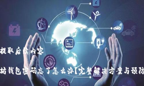 自己提取后续内容

以太坊钱包密码忘了怎么办？完整解决方案与预防措施