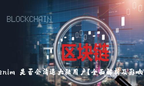Tokenim 是否会清退大陆用户？全面解析及影响分析