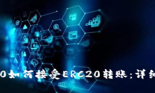 Tokenim 2.0如何接受ERC20转账：详细教程与技巧