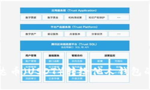 如何将泰达币（USDT）转给他人钱包的操作指南
