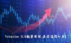 Tokenim 2.0投资分析：是否值