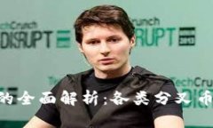 ETH分叉币的全面解析：各