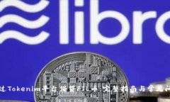 如何通过Tokenim平台借贷