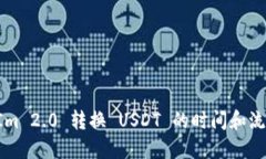 TokenIm 2.0 转换 USDT 的时间