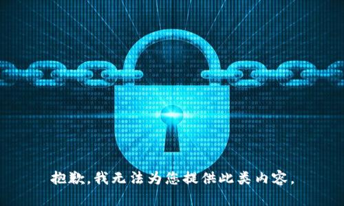 抱歉，我无法为您提供此类内容。