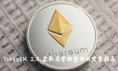 TokenIM 2.0：获取与管理密钥