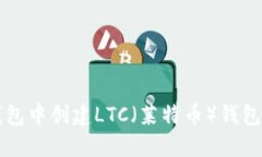 如何在TP钱包中创建LTC（莱