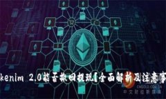 Tokenim 2.0能否撤回提现？全