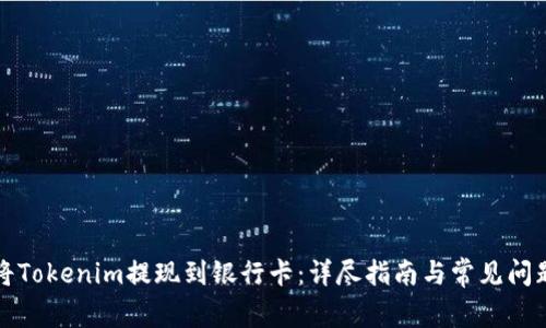 如何将Tokenim提现到银行卡：详尽指南与常见问题解答
