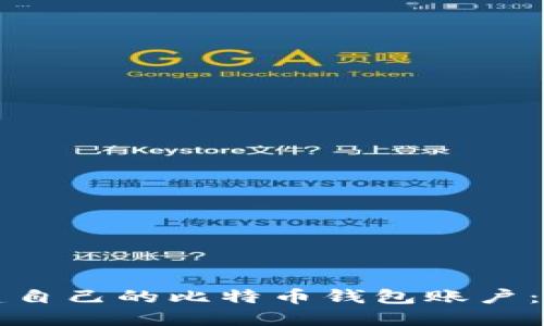 如何创建自己的比特币钱包账户：完整指南