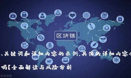 注意： 以下是您所请求的、关键词和详细内容的示例。具体的详细内容会根据实际需求进行拓展。

国际版TokenIM 2.0安全吗？全面解读与风险分析