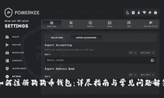 如何注册狗狗币钱包：详