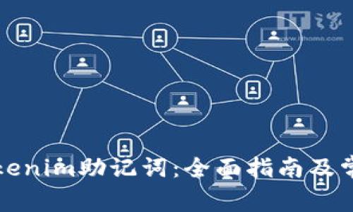 如何破解Tokenim助记词：全面指南及常见问题解答