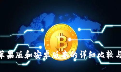 Tokenim苹果版和安卓版本的详细比较与使用指南