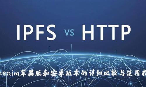 Tokenim苹果版和安卓版本的详细比较与使用指南