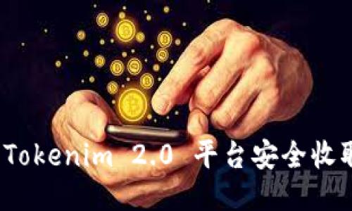 如何使用Tokenim 2.0 平台安全收取比特币？