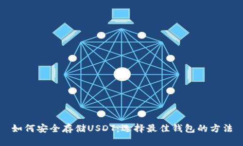 如何安全存储USDT：选择最佳钱包的方法