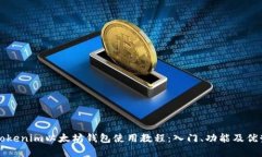 详解Tokenim以太坊钱包使用
