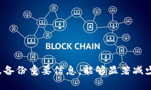   如何找回比特币钱包账号和密码？完整指南 / 
 guanjianci 比特币钱包, 找回密码, 账户安全, 电子货币 /guanjianci 

比特币作为一种新兴的数字货币，其独特的去中心化特性吸引了越来越多的用户。然而，与此同时，很多新用户在使用比特币钱包时，会遇到诸如账号和密码丢失的问题。本文将深入探讨如何找回比特币钱包账号和密码，并提供详细的解决方案和相关建议。

比特币钱包的基本概念
比特币钱包是用户存储、接收和发送比特币的数字工具。它可以是软件、硬件或纸质形式，用户需要通过账号和密码进行访问。比特币钱包的主要功能包括：
ul
    li存储比特币：比特币钱包帮助用户安全地存储其比特币资产。/li
    li交易管理：用户可以通过钱包进行比特币的发送和接收。/li
    li账户信息管理：用户能够查看其交易记录和余额。/li
/ul
由于钱包的去中心化特性，用户对其账号和密码的管理至关重要。如果用户忘记了登录信息，可能会导致无法访问自己的资产，因此了解找回方法非常重要。

找回比特币钱包账号和密码的方法
若用户忘记了比特币钱包的账号或密码，以下是一些找回的方法：

h41. 使用助记词恢复/h4
许多比特币钱包在创建时会生成一组助记词或恢复短语，这是一种帮助用户在忘记密码的情况下恢复账户的手段。如果你的钱包生成了这样的助记词，安全地保存这一短语非常重要。使用助记词恢复钱包的步骤如下：
ul
    li打开比特币钱包应用或访问官网。/li
    li选择“恢复钱包”或“找回账户”选项。/li
    li输入你的助记词，按照提示完成验证过程。/li
/ul
通过助记词恢复账户通常是最直接有效的方法之一。

h42. 联系钱包服务提供商/h4
如果你的比特币钱包是由特定的服务提供商提供的，如Coinbase、Blockchain等，你可以尝试通过客服渠道寻求帮助。许多服务提供商设立了专门的支持团队，能够协助用户恢复账号。我应该首先准备哪些信息来验证我的身份：
ul
    li注册时使用的电子邮件地址。/li
    li与账户相关的交易记录。/li
    li近期的登录日期和IP地址等信息。/li
/ul
在联系支持团队时，应保持信息真实性，以便于他们顺利处理你的请求。

h43. 重置密码/h4
对于大多数比特币钱包，特别是在线钱包，提供了重置密码的选项。用户可以通过以下步骤进行密码重置：
ul
    li在登录页面，找到“忘记密码”或“重置密码”的链接。/li
    li输入注册邮箱，系统会发送重置密码的链接。/li
    li按照链接的指示设置新密码。/li
/ul
请确保使用强密码，并记录下来以防后续遗忘。

h44. 安全备份数据/h4
为了避免类似问题再次发生，我们建议用户定期备份钱包数据并安全保存。在正常情况下，用户可以按照钱包应用的指导生成备份，并将其存储在安全的地方。另外，用户还可以利用加密的文件管理工具对重要文件进行加密，比如将助记词记录于加密的文本文件中。

比特币钱包遗失的影响及如何降低风险
若用户无法找回钱包的账号和密码，其比特币资产将无法访问。这在一定程度上展示了数字货币的去中心化特性。然而，这种特性也意味着用户需要对自己的账户安全负责。想要降低此类风险，用户应当采取以下措施：

h41. 使用硬件钱包/h4
硬件钱包是一种安全性更高的选择，它将私钥保存在脱离互联网的设备中，降低了黑客攻击的风险。如果用户非常重视资产安全，建议投资一个硬件钱包。

h42. 开启双重认证/h4
许多数字钱包和交易所提供了双重认证的功能。用户在启用此功能后，每次登录或进行交易时都需要输入第二层验证信息，如动态验证码。这样可以提供额外的安全保障。

h43. 定期更新密码/h4
定期更新比特币钱包的密码，可以有效降低账户被盗的风险。用户应确保密码复杂度高，不易被猜测或破解。

常见问题解答

h41. 如果我没有助记词，怎么办？/h4
如果你没有保存助记词，恢复钱包的可能性将大大降低。此时，你可以尝试以下几种方法：
ul
    li查看是否在电子邮件中找到了钱包创建时的确认函。/li
    li查找旧的备份文件，如果有保存钱包信息的记录或截图。/li
    li恢复存储在其他设备中的钱包数据，尤其是如果你在多台设备上使用过此钱包。/li
/ul
若找不到任何信息，可能面临失去账户的风险。这是为什么备份助记词和钱包数据如此重要。

h42. 助记词是否可以保存到电子设备中？/h4
助记词作为钱包恢复的重要凭证，建议存储在纸质文件中，而不是直接保存在电子设备上。电子设备容易受到黑客攻击，风险较高。若非要以电子形式记录，务必加密并妥善保管，并避免与网络相关的云存储服务直接关联。

h43. 找回密码后，我需要做什么？/h4
找回密码后，用户应当立即采取以下措施：
ul
    li更改密码为更复杂的组合并进行记录。/li
    li备份助记词、私钥及其他重要信息。/li
    li激活双重认证并审查所有的账户设置。/li
/ul
以上措施可以进一步保护你的账户安全。

h44. 比特币钱包被黑客攻击，我该怎么办？/h4
如果你发现比特币钱包已经被黑客攻击，立即采取行动非常重要：
ul
    li立即更改你钱包的密码。/li
    li通知钱包服务提供商，报告安全问题。/li
    li将剩余资金转移到新的、安全的钱包，确保恢复资产安全。/li
/ul
网络安全中的主动防范和及时应对至关重要。

h45. 我应该如何选择一个安全的比特币钱包？/h4
选择安全的比特币钱包时，应考虑以下几个方面：
ul
    li钱包的声誉和用户反馈，包括安全性和易用性。/li
    li提供的安全功能，包括双重认证、私钥管理等。/li
    li用户支持的质量，以便在出现问题时能够获得帮助。/li
/ul
多加比较和审查，选择合适的比特币钱包，可以有效保护资产。

h46. 我可以使用什么方式备份我的比特币钱包？/h4
备份比特币钱包的方式有多种，包括：
ul
    li打印助记词或私钥并妥善保管，避免遗失。/li
    li使用外部硬盘或USB设备保存备份，并使用加密措施。/li
    li定期更新备份文件，并确保所有设备之间的数据同步是安全的。/li
/ul
确保备份的完整和安全，能够大幅度降低丢失资产的风险。

总结而言，尽管比特币钱包的账号和密码忘记后的找回过程可能复杂，但通过助记词、联系客服以及重置密码等方式，用户仍旧有机会恢复账户。通过及时采取安全措施以及备份重要信息，能够显著减少此类问题的发生。同时，了解相关问题及其解决方案，能够帮助用户在面对困难时更加从容。希望每位比特币用户都能够对自己的资产进行负责任的管理，确保其安全持有。