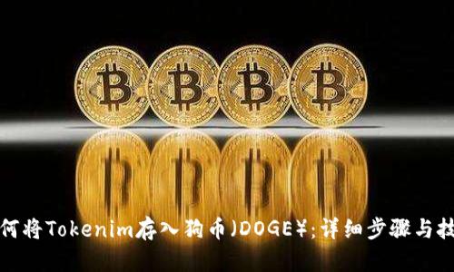 如何将Tokenim存入狗币（DOGE）：详细步骤与技巧