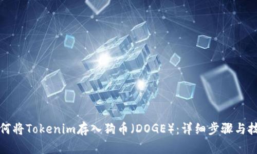 如何将Tokenim存入狗币（DOGE）：详细步骤与技巧