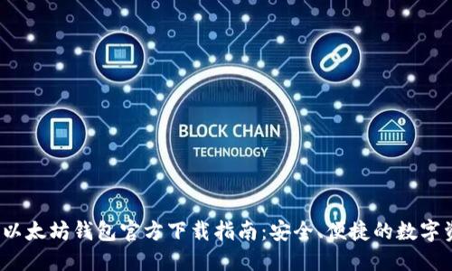 2025年以太坊钱包官方下载指南：安全、便捷的数字资产管理