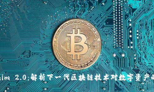 Tokenim 2.0：解析下一代区块链技术对数字资产的影响