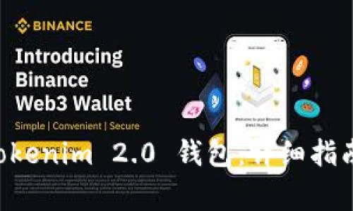 如何将EOS转入Tokenim 2.0 钱包：详细指南与常见问题解答