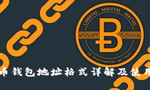 比特币钱包地址格式详解及使用指南