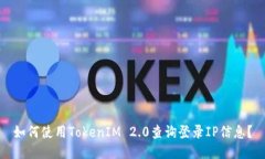 如何使用TokenIM 2.0查询登录