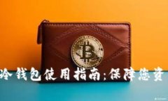 TRX的官方网址与冷钱包使