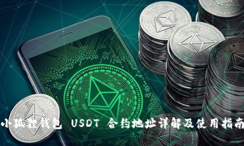 小狐狸钱包 USDT 合约地址详解及使用指南