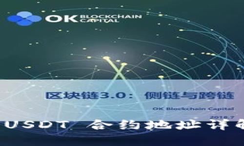 小狐狸钱包 USDT 合约地址详解及使用指南