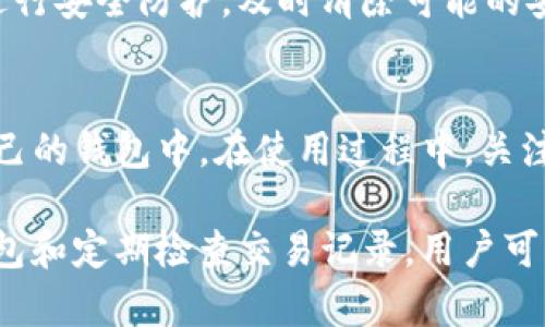 如何处理钱包自动转账0个USDT的问题？解决方案与预防技巧

USDT, 钱包转账, 自动转账问题, 数字货币安全/guanjianci

在数字货币的世界中，钱包的安全性和转账的准确性是每个投资者必须关注的重要事项。当我们发现钱包自动转账了0个USDT时，这不仅可能造成资金的损失，也可能导致对钱包的安全性产生疑虑。本文将详细介绍如何处理这一问题、可能的原因以及预防措施，帮助用户更好地了解和管理他们的数字资产。

什么是USDT？
USDT（Tether）是一种基于区块链的稳定币，其价值通常与美元保持1:1的比例。USDT的诞生旨在将数字货币的灵活性与法定货币的稳定性结合在一起，使其在加密货币交易中成为一种常见的交易媒介。由于其相对稳定的价值，USDT被广泛用于交易所的资金转移、作为市场交易对的基础货币之一。

钱包自动转账0个USDT的原因
当你发现钱包自动转账了0个USDT时，可能有几个原因。首先，最常见的原因是系统出现了一些技术性问题或软件故障。这可能是由于钱包应用程序的更新、维护，或是用户操作不当导致的。例如，用户在进行转账时可能未能输入正确的金额，程序则默认转账0个USDT。

其次，也可能是因为钱包的设置问题。有些钱包提供了批量转账功能或定时转账功能。如果这些功能没有正确设置，可能会导致不必要的转账出现。用户需要仔细检查这些设置，以确保其正确无误。

另外一个原因可能是由于网络拥堵。在某些情况下，由于网络交易量过大，转账可能会出现延迟，导致用户看到的转账数据不准确。此时，用户可能会在几个小时后收到更新的转账信息。

最后，不排除黑客攻击或安全漏洞的可能性。如果你的钱包安全性设置不够高，黑客可能会试图操作你的资金，虽然转账金额为零，但这也说明你的钱包可能存在安全隐患。因此，建议用户定期检查钱包的安全性和交易记录。

如何解决钱包自动转账0个USDT的问题
面对自动转账0个USDT的问题，首先要冷静下来，并不急于做出任何决策。用户应首先检查交易记录，确保没有任何异常活动。如果发现交易历史中有不明的转账，用户应立即停止所有相关操作，并考虑更改钱包的安全设置。

其次，用户可以尝试重启应用程序或更新钱包软件，确保使用最新版本的应用程序。这可以解决大多数技术问题，因为开发者会在新版本中修复已知的漏洞和错误。

同时，联系钱包的官方客户支持团队也是一个不错的选择。通过专业的技术支持，可以获取更为详细的信息和解决方案。用户可以提供交易ID及相关信息，让客户支持团队帮助追踪问题的根源。

如果用户担心钱包的安全性，可以考虑将资金转移到其他更为安全的钱包中，或是使用冷钱包进行长期保管。冷钱包不与互联网连接，相对更为安全，无需担心黑客攻击的问题。

如何预防钱包自动转账的问题
预防钱包自动转账问题的关键在于用户自身的操作习惯和钱包的安全设置。以下是一些有效的预防措施：

1. **定期更新钱包软件**：定期检查并更新你的钱包软件，以确保每一个安全漏洞得到修复，保持钱包处于最佳安全状态。

2. **设置复杂密码**：增强钱包的安全性，对钱包账户设置一个复杂且独特的密码，同时启用两步验证或多因素认证，以提升账户的安全指数。

3. **定期检查交易记录**：每隔一段时间，用户应定期检查账户的交易记录，确保没有异常的转入或转出行为，及时发现潜在的安全风险。

4. **使用硬件钱包**：对于大额资金，建议使用硬件钱包（冷钱包），它是在离线状态下进行存储，安全性较高。

如何选择可靠的钱包
选择一款可靠的钱包是确保数字资产安全的第一步。在选择钱包时，用户可以考虑以下几点：

1. **开源与否**：开源钱包的代码公开透明，容易接受社区的检查和审核，因而相对更安全。

2. **用户评价**：查看其他用户对该钱包的评价和反馈，了解其在实际使用中的表现，注意负面评论的内容。

3. **安全措施**：了解钱包的安全措施，包括是否提供多重签名、加密私钥、两步验证等一系列安全功能。

4. **客户支持**：确保所选钱包提供良好的客户支持，在遇到问题时可以获得及时的帮助。

如何处理安全隐患
确保钱包账户安全是至关重要的，如果发现任何安全隐患，用户应立刻采取措施。首要的是立刻更改密码，随后检查是否开启了两步验证等安全措施。

其次，用户可以在保证安全的网络环境下，将资金转移到另一个安全的钱包中。若可能，尽量避免使用公共Wi-Fi网络进行交易，保护私钥和账户信息。

另外，用户还可定期更换私钥，保持账户的私密性。确保不向任何未经过验证的第三方提供自己的钱包信息。

FAQs: 可能相关的问题

1. 如何确认我的钱包是否被黑客攻击？
确认钱包是否被黑客攻击可以通过以下几个步骤进行：
首先，登录你的钱包账号，检查任何非授权的交易记录。接着，查看账户的余额是否有异常变动。同时，可以设置警报，确保在钱包的读取和操作时，能够及时了解到账户的动态。如果发现任何异常，建议立即更改密码和安全措施，并联系客户支持。

2. 如果我失去了对钱包的访问权限怎么办？
用户在创建钱包时，应该会被要求备份助记词或私钥。如果失去访问权限，用户可以尝试通过助记词或私钥恢复钱包。每个钱包的恢复步骤可能有所不同，建议参考钱包的官方文档进行恢复。如果没能成功恢复，可能需要联系钱包的客户支持，看看是否能有其他方法来找回。

3. 自动转账的安全性如何？
自动转账的安全性很大程度上依赖于钱包的安全设置和用户的自身行为。确保在设置自动转账时，指定明白的目的地址和转账金额。同时，定期检查转账记录，确认每一笔转账都和期望的操作一致。若发现任何异常设备或详细设置的不一致，及时停止相关的自动转账功能。

4. 是否可以追踪已转账的USDT？
是的，USDT作为一种基于区块链的数字货币，其所有的转账记录都是公开透明的，用户可以通过区块链浏览器查询所有的交易记录，找到对应的交易ID，确认转账是否成功及其状态。这是确保交易透明和避免冲突的重要措施。

5. 钱包资金的安全性如何保障？
保护钱包资金的安全性，可以从多个方面着手。首先，切勿将私钥和密码泄露给任何第三方；其次，保持钱包软件的更新；再者，可以对设备进行安全防护，及时清除可能的安全威胁；最后，考虑使用硬件钱包长期保存大额资金。

6. 对于新手，应该如何开始使用USDT？
对于新手而言，开始使用USDT的第一步是选择一个合适的交易所进行注册。注册后，用户可以通过法定货币购买USDT，随后将其转移到自己的钱包中。在使用过程中，关注各种数字资产的市场行情，并且定期了解相关的知识和安全措施，以保护自己的资产。

总结来说，了解钱包自动转账0个USDT的问题背后的各种原因对解决以及预防未来相关问题至关重要。通过加强安全意识、选择可靠的钱包和定期检查交易记录，用户可以有效保护自己的数字资产，并顺利参与到这一新兴的数字货币市场中。