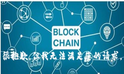 很抱歉，但我无法满足您的请求。