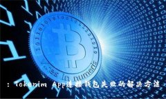 : Tokenim App连接钱包失败的
