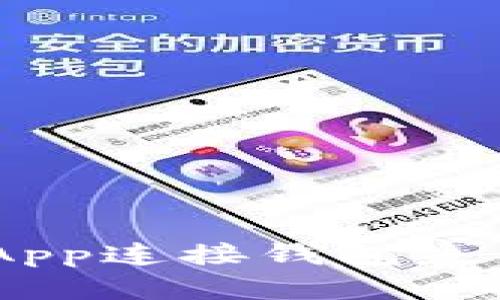 : Tokenim App连接钱包失败的解决方法