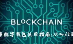 比特币数字钱包使用指南