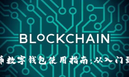 比特币数字钱包使用指南：从入门到精通