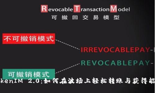 TokenIM 2.0：如何在波场上轻松转账与获得能量