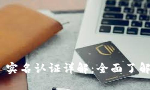 Tokenim 2.0 实名认证详解：全面了解其功能与流程