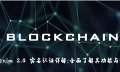 Tokenim 2.0 实名认证详解：