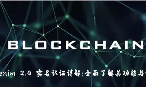 Tokenim 2.0 实名认证详解：全面了解其功能与流程