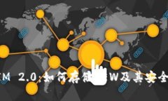 TokenIM 2.0：如何存储DEW及其